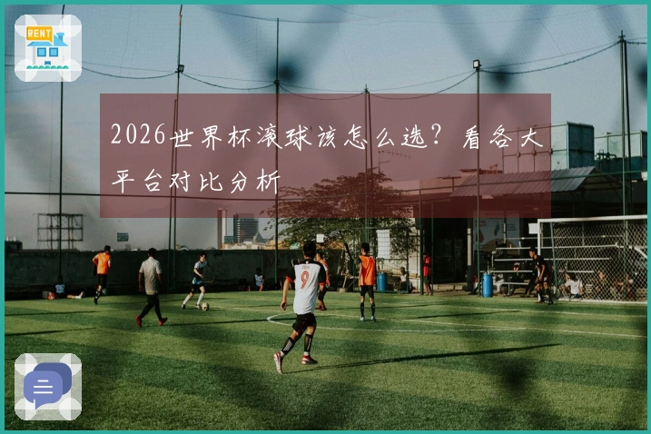 2026世界杯滚球该怎么选？看各大平台对比分析