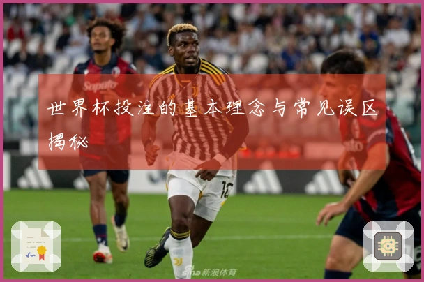 世界杯投注的基本理念与常见误区揭秘
