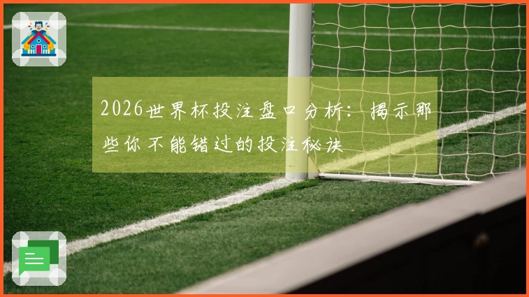 2026世界杯投注盘口分析：揭示那些你不能错过的投注秘诀
