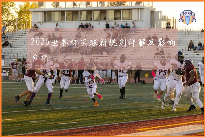 2026世界杯买球新规则详解及影响分析