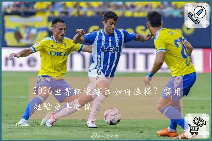 2026世界杯滚球该如何选择？实用经验分享给你