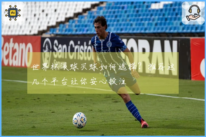 世界杯滚球买球如何选择？推荐这几个平台让你安心投注