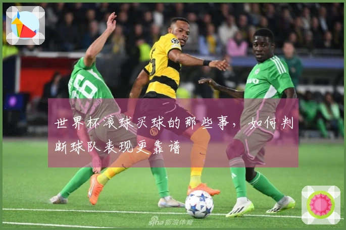 世界杯滚球买球的那些事，如何判断球队表现更靠谱