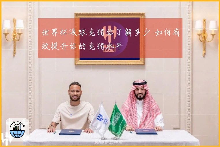 世界杯滚球竞猜你了解多少 如何有效提升你的竞猜水平