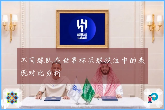 不同球队在世界杯买球投注中的表现对比分析