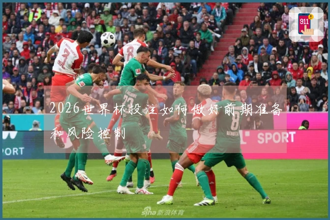 2026世界杯投注如何做好前期准备和风险控制